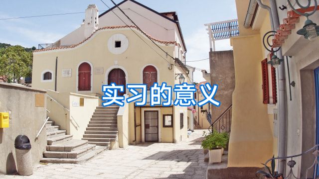 实习的意义