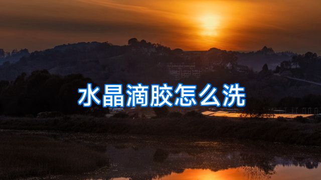 水晶滴胶怎么洗