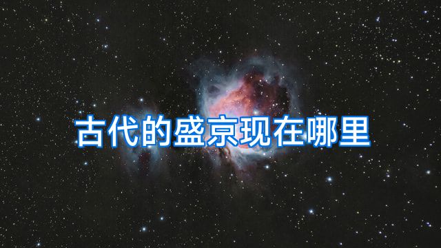 古代的盛京现在哪里