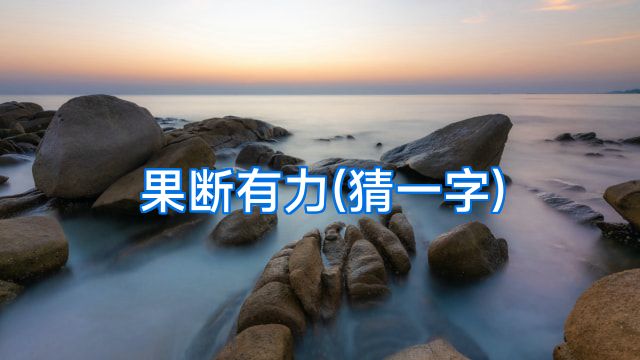 果断有力(猜一字)