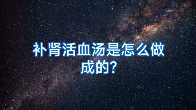 补肾活血汤是怎么做成的?