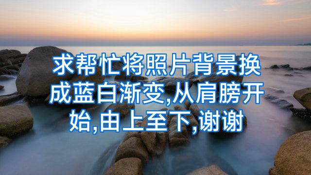 求帮忙将照片背景换成蓝白渐变,从肩膀开始,由上至下,谢谢