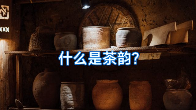 什么是茶韵?