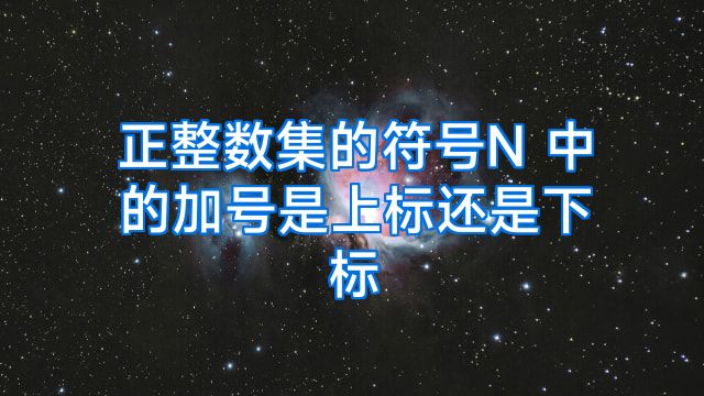 正整数集的符号N 中的加号是上标还是下标
