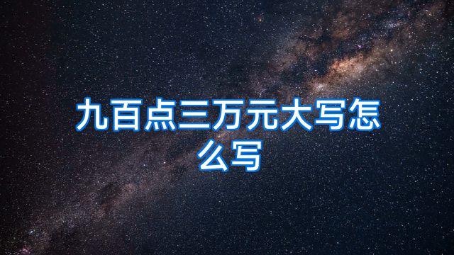 九百点三万元大写怎么写