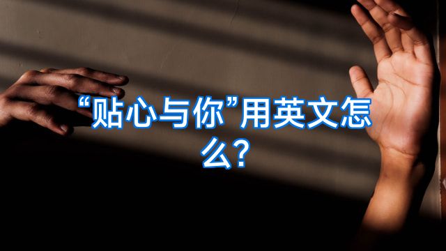 “贴心与你”用英文怎么?