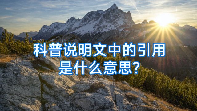 科普说明文中的引用是什么意思?