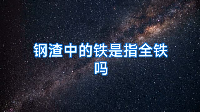 钢渣中的铁是指全铁吗
