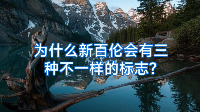 为什么新百伦会有三种不一样的标志?