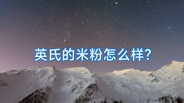 英氏的米粉怎么样?