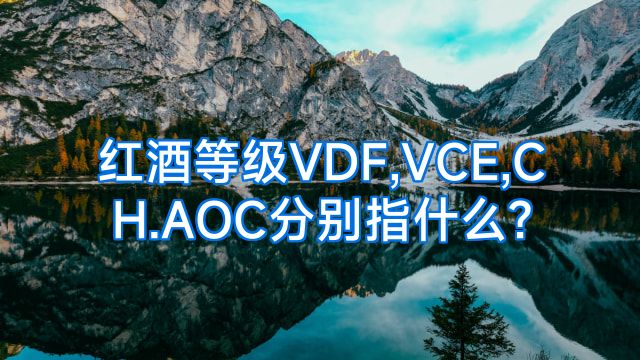 红酒等级VDF,VCE,CH.AOC分别指什么?