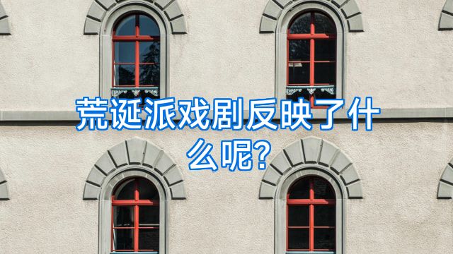 荒诞派戏剧反映了什么呢?