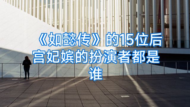 《如懿传》的15位后宫妃嫔的扮演者都是谁