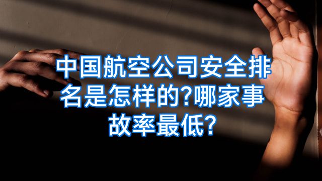中国航空公司安全排名是怎样的?哪家事故率最低?