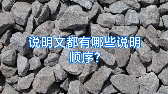 说明文都有哪些说明顺序?