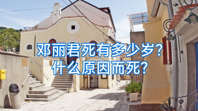 邓丽君死有多少岁?什么原因而死?