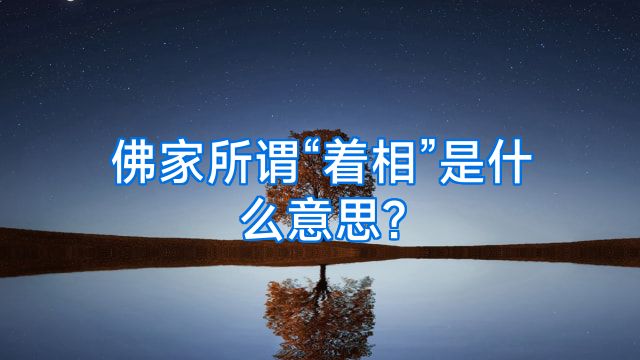 佛家所谓“着相”是什么意思?