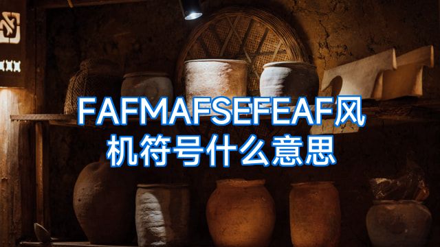 FAFMAFSEFEAF风机符号什么意思