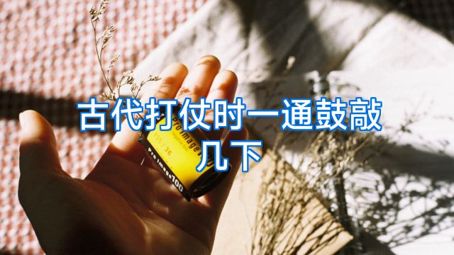 古代打仗时一通鼓敲几下