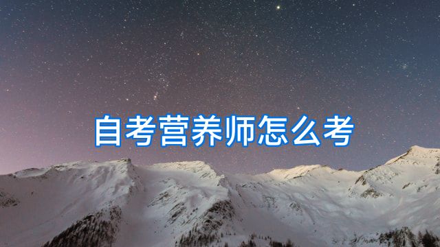 自考营养师怎么考