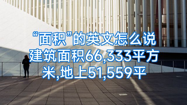 “面积”的英文怎么说建筑面积66,333平方米,地上51,559平