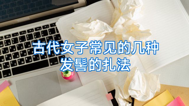 古代女子常见的几种发髻的扎法
