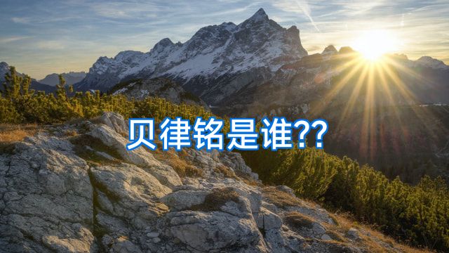 贝律铭是谁??