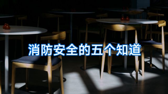 消防安全的五个知道