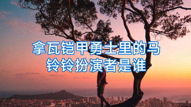 拿瓦铠甲勇士里的马铃铃扮演者是谁
