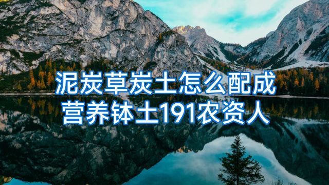 泥炭草炭土怎么配成营养钵土191农资人
