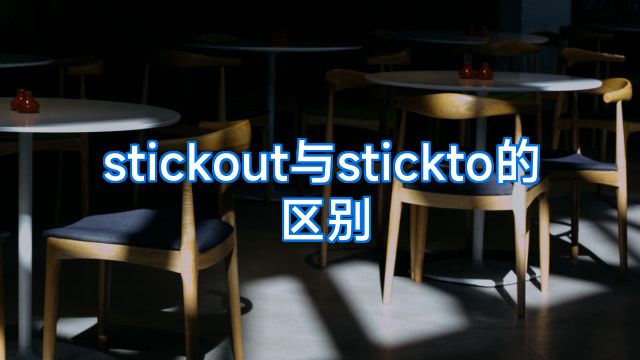 stickout与stickto的区别