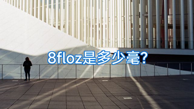 8floz是多少毫?