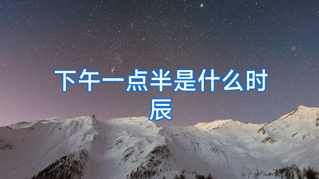 下午一点半是什么时辰