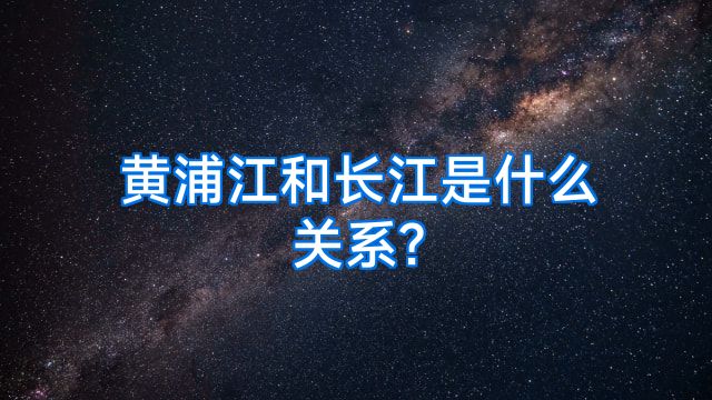 黄浦江和长江是什么关系?