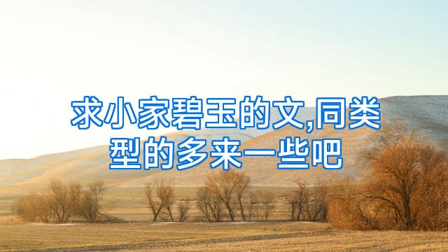 求小家碧玉的文,同类型的多来一些吧