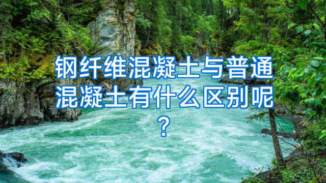 钢纤维混凝土与普通混凝土有什么区别呢?