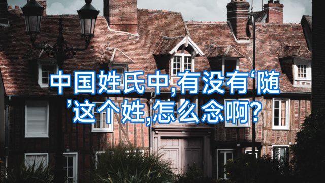 中国姓氏中,有没有‘随’这个姓,怎么念啊?