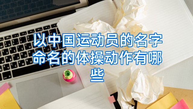 以中国运动员的名字命名的体操动作有哪些