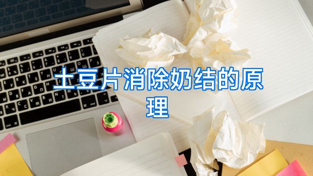 土豆片消除奶结的原理
