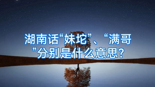 湖南话“妹坨”、“满哥”分别是什么意思?