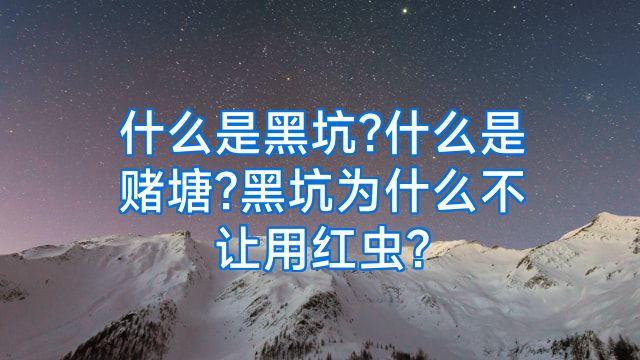 什么是黑坑?什么是赌塘?黑坑为什么不让用红虫?
