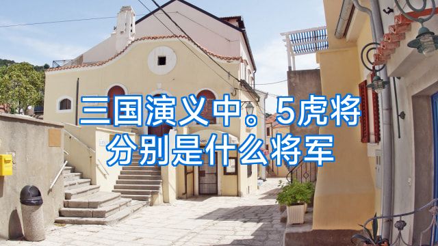 三国演义中。5虎将分别是什么将军