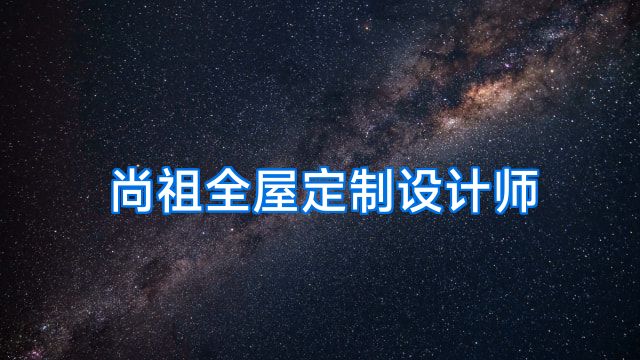 尚祖全屋定制设计师