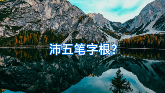 沛五笔字根?