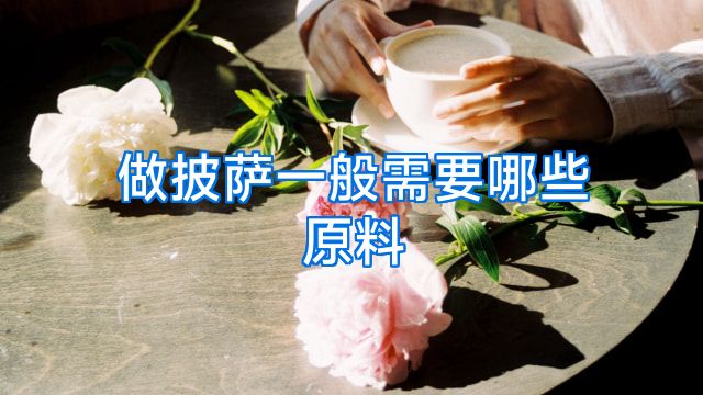 做披萨一般需要哪些原料