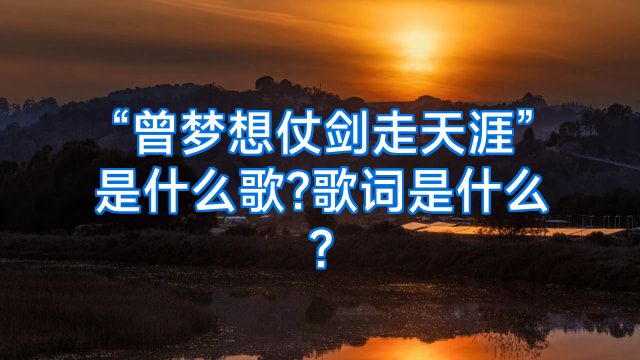 “曾梦想仗剑走天涯”是什么歌?歌词是什么?