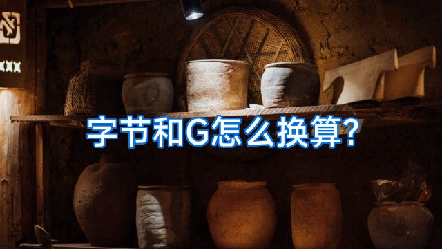 字节和G怎么换算?