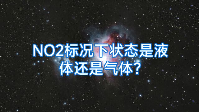 NO2标况下状态是液体还是气体?