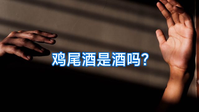 鸡尾酒是酒吗?