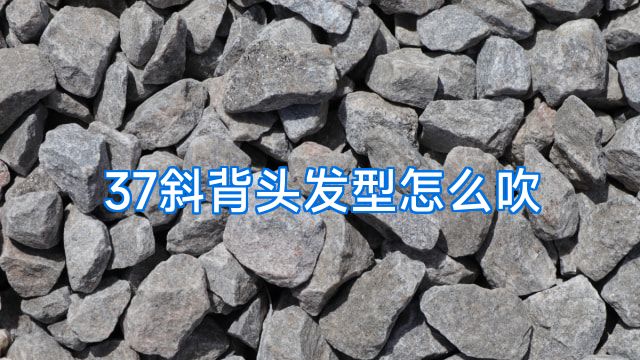 37斜背头发型怎么吹
